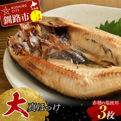 和商市場発 大真ほっけ 3枚真空パック入り 大ホッケ F4F-8525