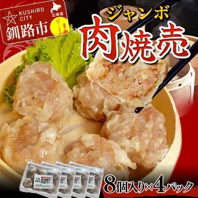 肉しゅうまい 8個入り×4パック 合計32個 大粒 中華 専門店 手作り 個包装 F4F-2421