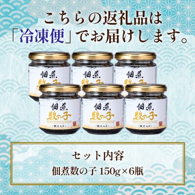 笹谷商店【釧之助の厳選珍味】佃煮数の子×6個セット F4F-8413