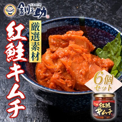 笹谷商店【釧之助の厳選珍味】紅鮭キムチ×6個セット F4F-8415