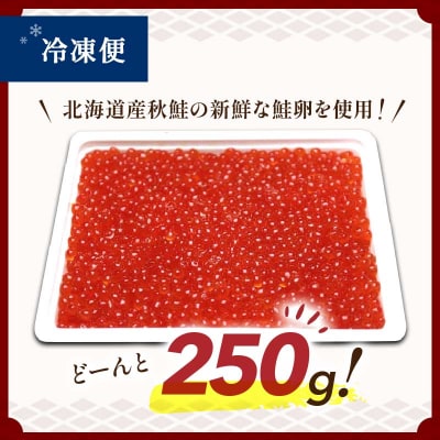 《 お試し価格 数量限定 》北海道産 鮭 いくら 醤油漬け 250g 北海道 釧路 F4F-1608