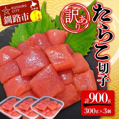 【 訳あり 】 たらこ (切子) 300g×3個(900g) タラコ 明太 たらこ F4F-2480