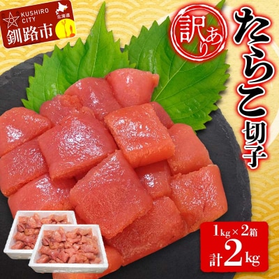 【 訳あり】 たらこ ( 切子 )  1kg×2 計2kg タラコ おかず F4F-3925