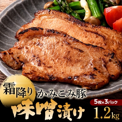 かみこみ豚の味噌漬け 80g×5枚×3パック 計15枚 合計 1.2kg 味噌漬け F4F-2324