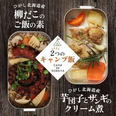 【2つのキャンプ飯】芋団子とザンギのクリーム煮 柳ダコのご飯の素 F4F-2525