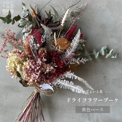 【ギフトラッピング付】ドライフラワーブーケ(黄色ベース)インテリア 雑貨 記念日 F4F-2507