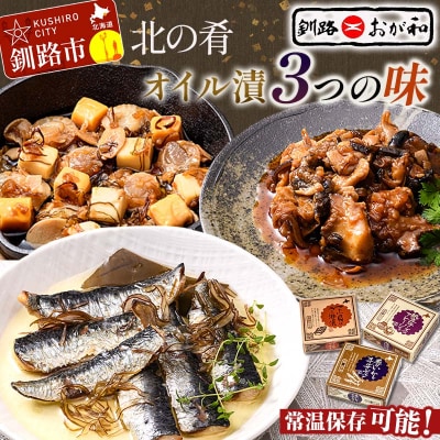 ＜熨斗なし・簡易包装のみ＞北の肴 オイル漬3つの味 お中元 贈答 ギフト 御中元 F4F-4494