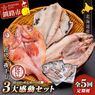 5か月連続 定期便 釧之助 匠の一夜干し3大感動セット(めんめ・ほっけ・つぼだい) F4F-4465
