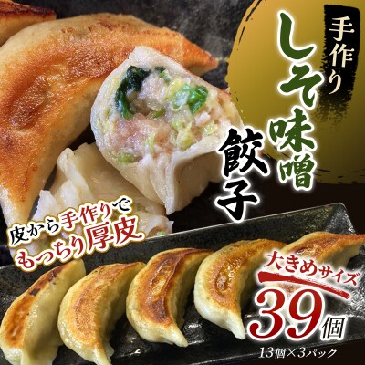 しそみそ餃子39個(13個×3) 冷凍餃子 ギョーザ ぎょうざ 中華 冷凍食品 F4F-4085