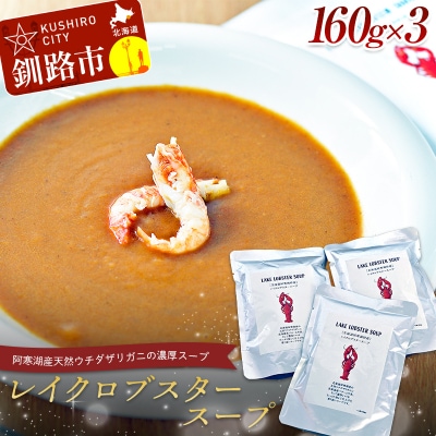 【唯一無二】レイクロブスタースープ 160g×3 スープ ロブスター 簡単 魚介 F4F-2567