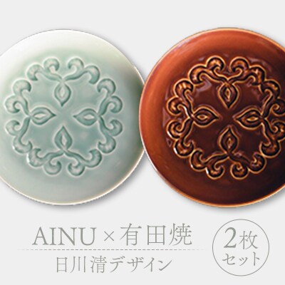 AINU×有田焼 日川清デザイン 2枚セット アイヌ 阿寒 民芸品 北海道 雑貨 F4F-2579