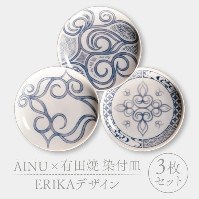 AINU×有田焼 染付皿 3枚 セット ERIKAデザイン アイヌ 阿寒 民芸品 F4F-2581