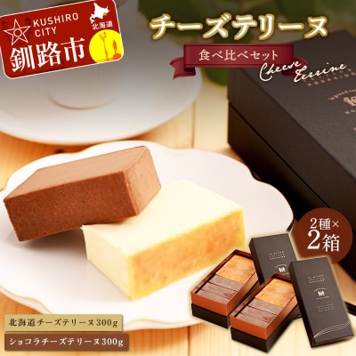 チーズテリーヌ食べ比べ×2セット F4F-2630