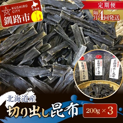 【 隔月 定期便 4回】北海道産 切り出し昆布 200g×3 F4F-7774