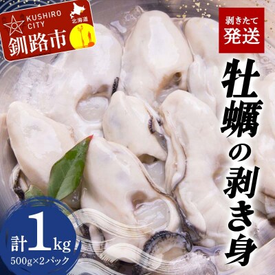 牡蠣の剥き身 合計1.0kg 500g×2パック F4F-2991