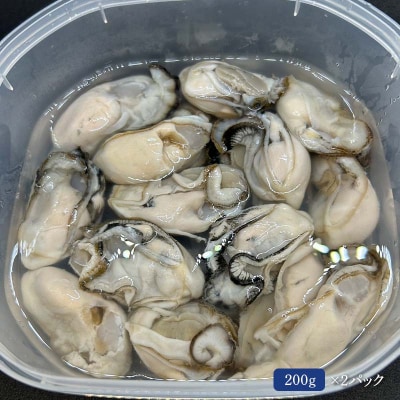 牡蠣の剥き身 合計400g 200g×2パック F4F-2992