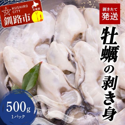 牡蠣の剥き身500g F4F-2994