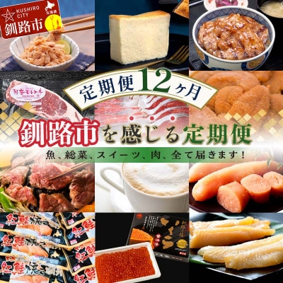 【定期便 12か月】釧路市を感じる定期便 保存食 スイーツ 豚丼 牛 うに ウニ F5F-0001