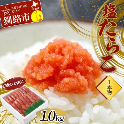 ご飯のお供に!塩たらこ(1本物)1.0kg タラコ 魚卵 ごはん 魚介類 海鮮 F4F-2997