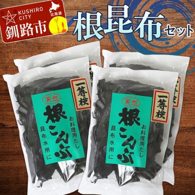 根こんぶセット F4F-3149