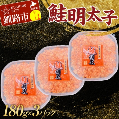 大人気!鮭明太子180g×3パック ご飯のお供 おかず 小分け パック F4F-3203