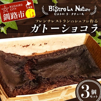 ガトーショコラ 3個 セット フレンチシェフ が作る スイーツ デザート お菓子 F4F-3266