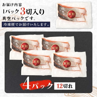 特選 甘塩天然紅鮭 3切真空×4パック 鮭 さけ シャケ おかず お弁当 F4F-3432