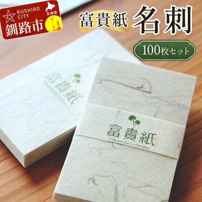 富貴紙名刺(100枚セット) ふるさと納税 雑貨 ビジネス 和紙 おしゃれ 音別町 F4F-3584