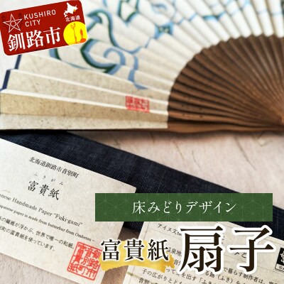 富貴紙扇子(床みどりデザイン) ふるさと納税 雑貨 うちわ 和紙 おしゃれ F4F-3588
