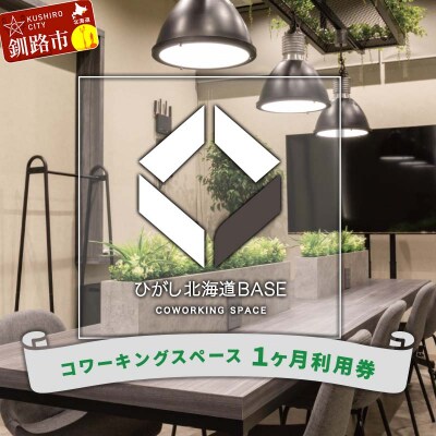 ひがし北海道BASE 利用券 1か月利用券 ワーケーション コワーキングスペース F4F-3197