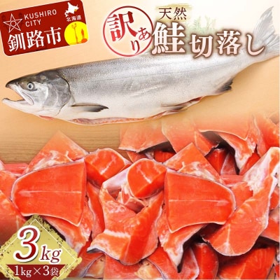 【訳あり】天然紅鮭切落し 1kg×3袋 ふるさと納税 魚 F4F-1650