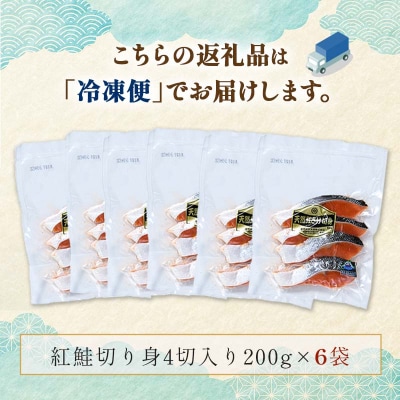 天然紅鮭切り身(1袋4切入り200g×6袋) さけ サケ しゃけ 紅サケ 魚 F4F-3914