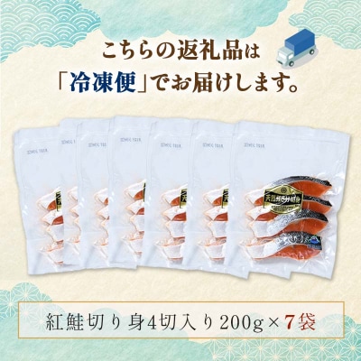 天然紅鮭切り身(1袋4切入り200g×7袋) さけ サケ しゃけ 紅サケ 魚 F4F-3915