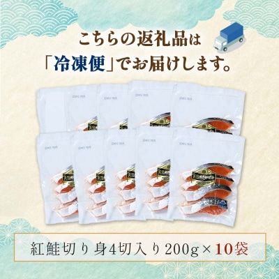 天然紅鮭切り身(1袋4切入り200g×10袋) さけ サケ しゃけ 紅サケ 魚 F4F-3917