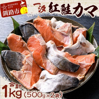 【一汐】紅鮭カマ 1kg (500g×2袋)  鮭カマ しゃけ 紅鮭 海産物 真空 F4F-3924