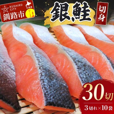 銀鮭切身30切れ(3切れ×10袋) 北海道 サケ 鮭 シャケ 海産物 真空 小分け F4F-3930