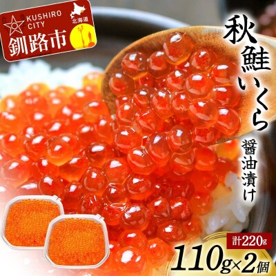 北海道産秋鮭いくら醤油漬け 110g×2個 計220g 秋鮭 北海道 イクラ F4F-8736