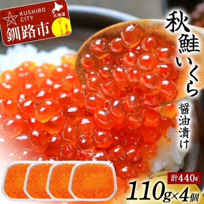 北海道産秋鮭いくら醤油漬け 110g×4個 計440g 秋鮭 北海道 イクラ F4F-8749