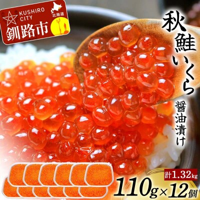 北海道産秋鮭いくら醤油漬け 110g×12個 計1.32kg 秋鮭 北海道 イクラ F4F-8775