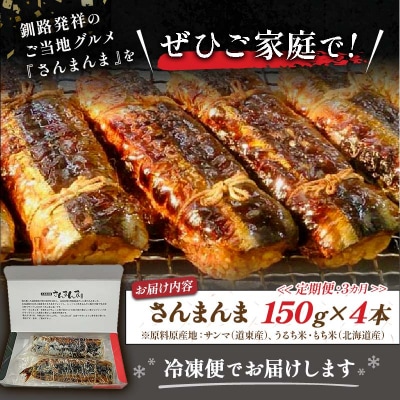 【3か月連続定期便】北海道釧路名物 『さんまんま』 4本セット さんまんま 釧路 F4F-4033