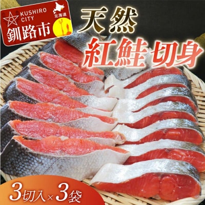 【旨味】天然紅鮭切り身 (3切入×3袋) ふるさと納税 鮭 F4F-3919