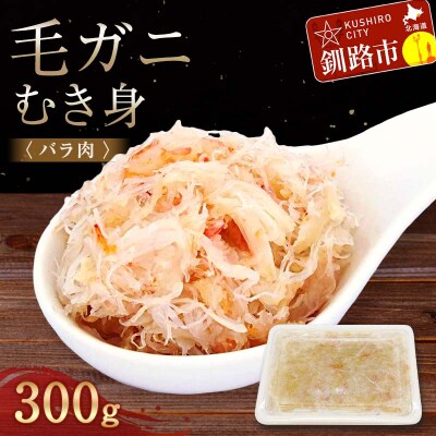 毛ガニむき身 (バラ肉) 300g かに カニ 毛ガニ 蟹 毛蟹 剥き身 F4F-5547
