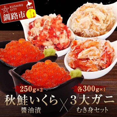 秋鮭いくら醤油漬500gと3大ガニむき身セット(毛ガニ・タラバ・花咲)300g F4F-5630