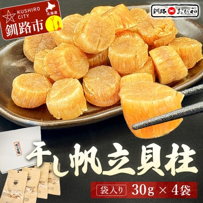＜熨斗なし・簡易包装のみ＞干し帆立貝柱 袋入り30g×4袋 贈答 ギフト 御中元 F4F-4506