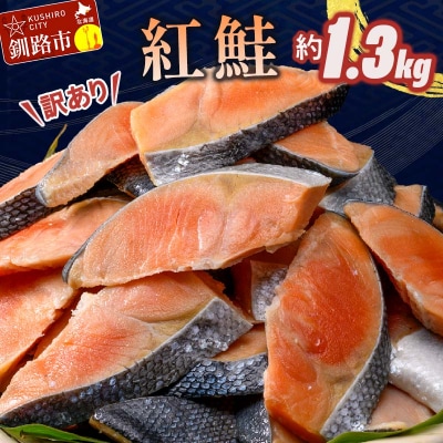 訳あり 紅鮭 約1.3kg 鮭 しゃけ サーモン 切り身 打ち身 規格外 不揃い F4F-8286