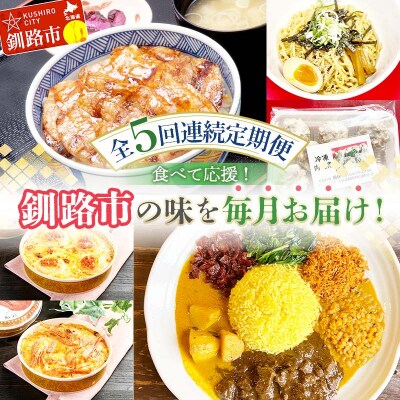 【全5回連続定期便】食べて応援!釧路市の味を毎月お届け! 北海道 ご当地グルメ F4F-7805