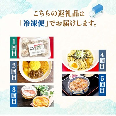 【全5回連続定期便】食べて応援!釧路市の味を毎月お届け! 北海道 ご当地グルメ F4F-7805