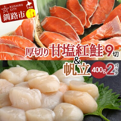 厚切り紅鮭一尾 9切れ&訳ありホタテ400g×2 セット 旨味抜群! サケ ほたて F4F-8844