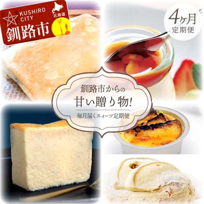 【全4回連続定期便】釧路市からの甘い贈り物!毎月届くスィーツ定期便! F4F-4352