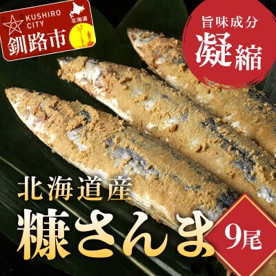 北海道産 笹谷商店 糠さんま9尾(大サイズ3尾入×3パック) F4F-4388
